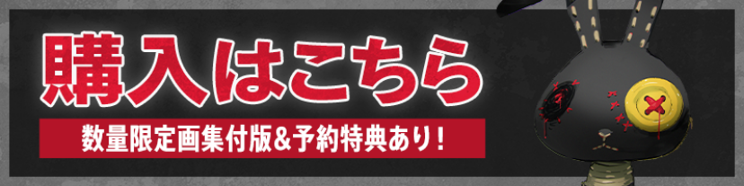 購入はこちら - 数量限定画集付版＆予約特典あり！