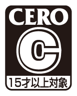 CERO 15才以上対象