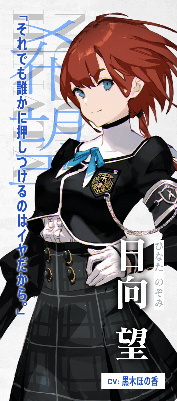 日向 望（ひなた のぞみ）CV.黒木ほの香 -「それでも誰かに押しつけるのはイヤだから。」