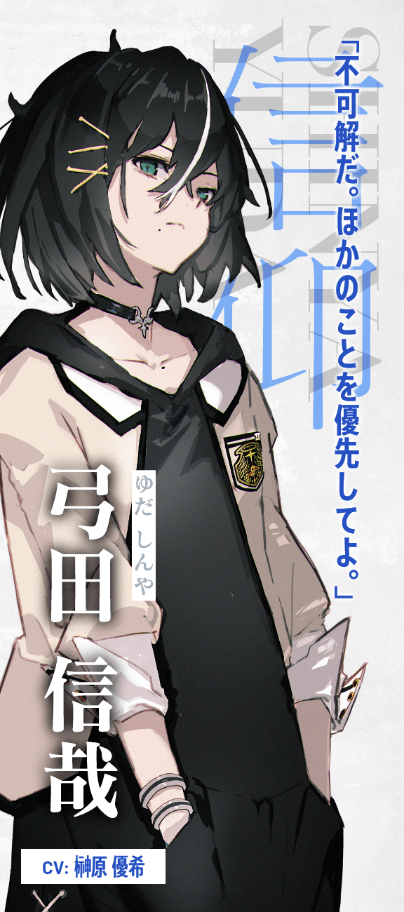 弓田 信哉（ゆだ しんや）CV.榊原 優希 -「不可解だ。ほかのことを優先してよ。」