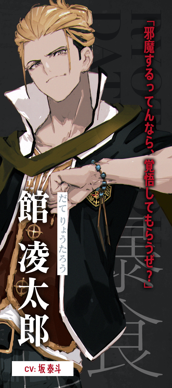 舘 凌太郎（だて りょうたろう）CV.坂 泰斗 -「邪魔するってんなら、覚悟してもらうぜ？」