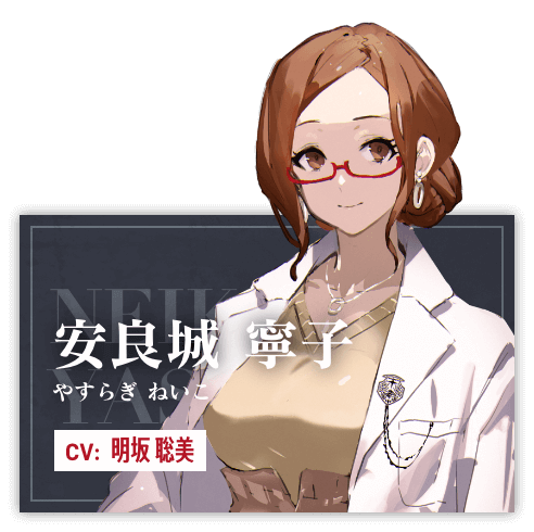 安良城 寧子（やすらぎ ねいこ）CV.明坂 聡美